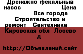  Дренажно-фекальный насос  WQD10-8-0-55F  › Цена ­ 6 600 - Все города Строительство и ремонт » Сантехника   . Кировская обл.,Лосево д.